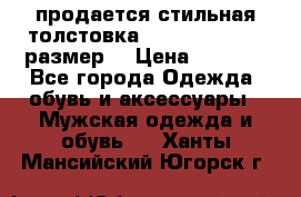 продается стильная толстовка la martina.50-52размер. › Цена ­ 1 600 - Все города Одежда, обувь и аксессуары » Мужская одежда и обувь   . Ханты-Мансийский,Югорск г.
